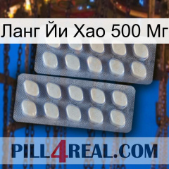 Ланг Йи Хао 500 Мг 07